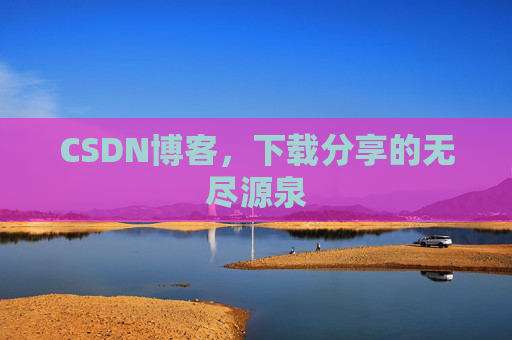 CSDN博客,下载分享的无尽源泉